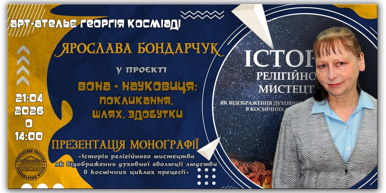 Творча зустріч та презентація монографії Ярослави Бондарчук "Історія релігійного мистецтва як відображення духовної еволюції людства" - фото Творча зустріч та презентація монографії Ярослави Бондарчук "Історія релігійного мистецтва як відображення духовної еволюції людства" - фото