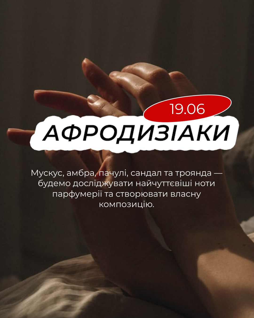 Майстер-клас "Афродизіаки"