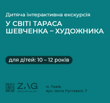Інтерактивна екскурсія "У світі Шевченка-художника" для дітей