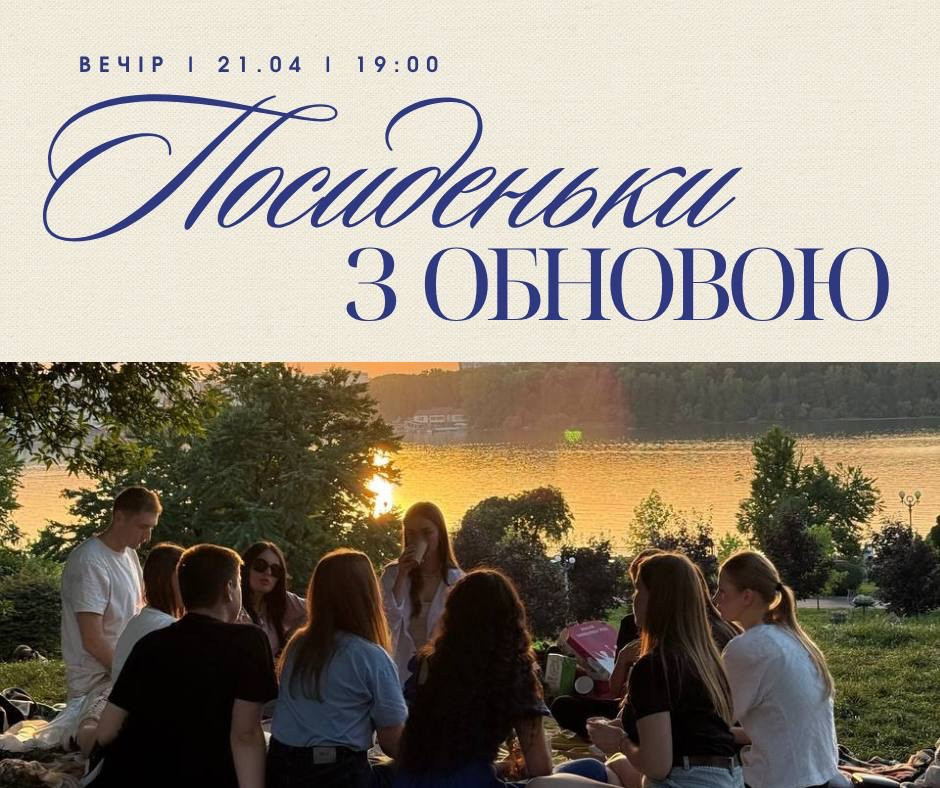 Посиденьки з Обновою - фото Посиденьки з Обновою - фото