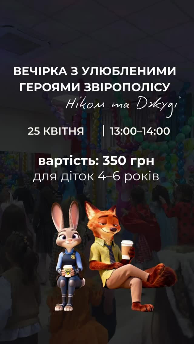 Вечірка з улюбленими героями Звірополісу Ніком та Джуді - фото Вечірка з улюбленими героями Звірополісу Ніком та Джуді - фото
