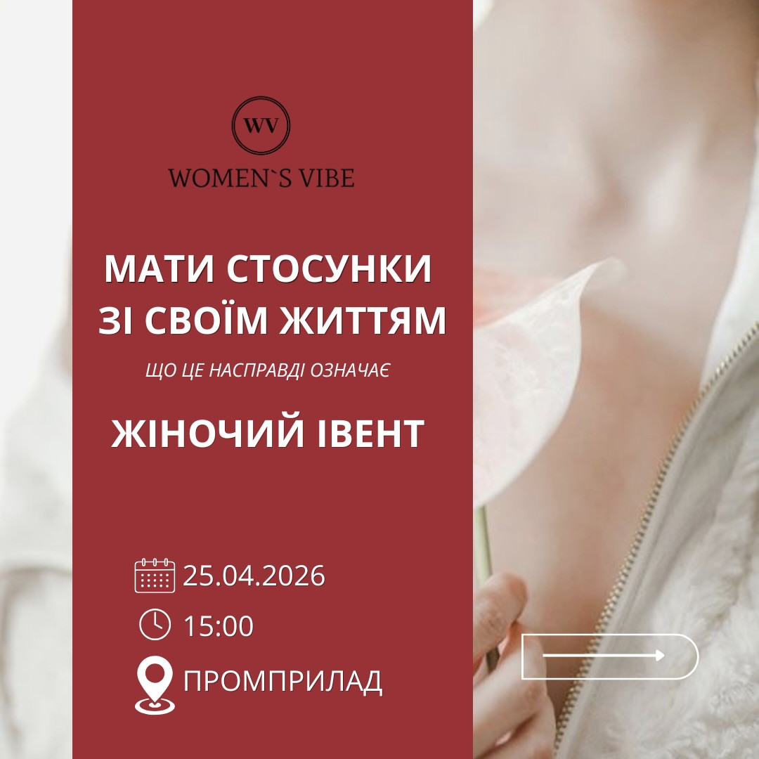 Жіночий івент "Мати стосунки зі своїм життям: що це насправді означає?" - фото Жіночий івент "Мати стосунки зі своїм життям: що це насправді означає?" - фото