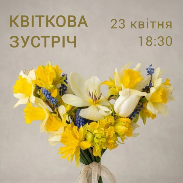 Квіткова зустріч - фото Квіткова зустріч - фото