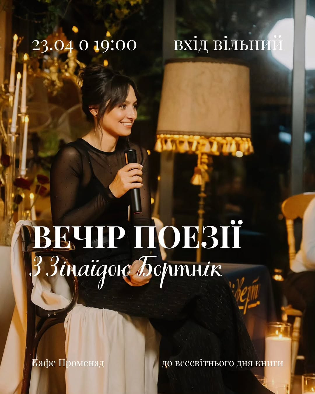 Вечір поезії з Зінаїдою Бортнік - фото Вечір поезії з Зінаїдою Бортнік - фото