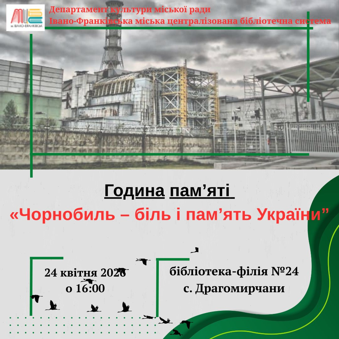 Година пам'яті "Чорнобиль - біль і пам'ять України" - фото Година пам'яті "Чорнобиль - біль і пам'ять України" - фото