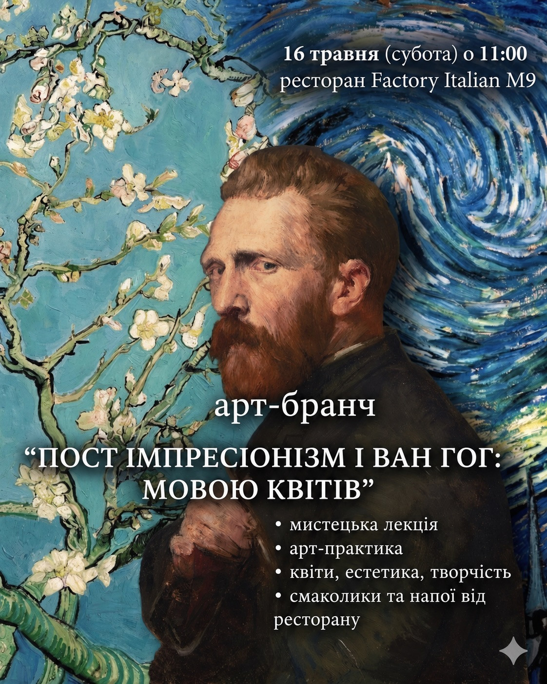 Арт-бранч "Пост імпресіонізм і Ван Гог: мовою квітів" - фото Арт-бранч "Пост імпресіонізм і Ван Гог: мовою квітів" - фото