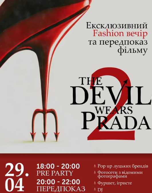 Fashion вечір та передпоказ фільму "The Devil Wears Prada 2" - фото Fashion вечір та передпоказ фільму "The Devil Wears Prada 2" - фото