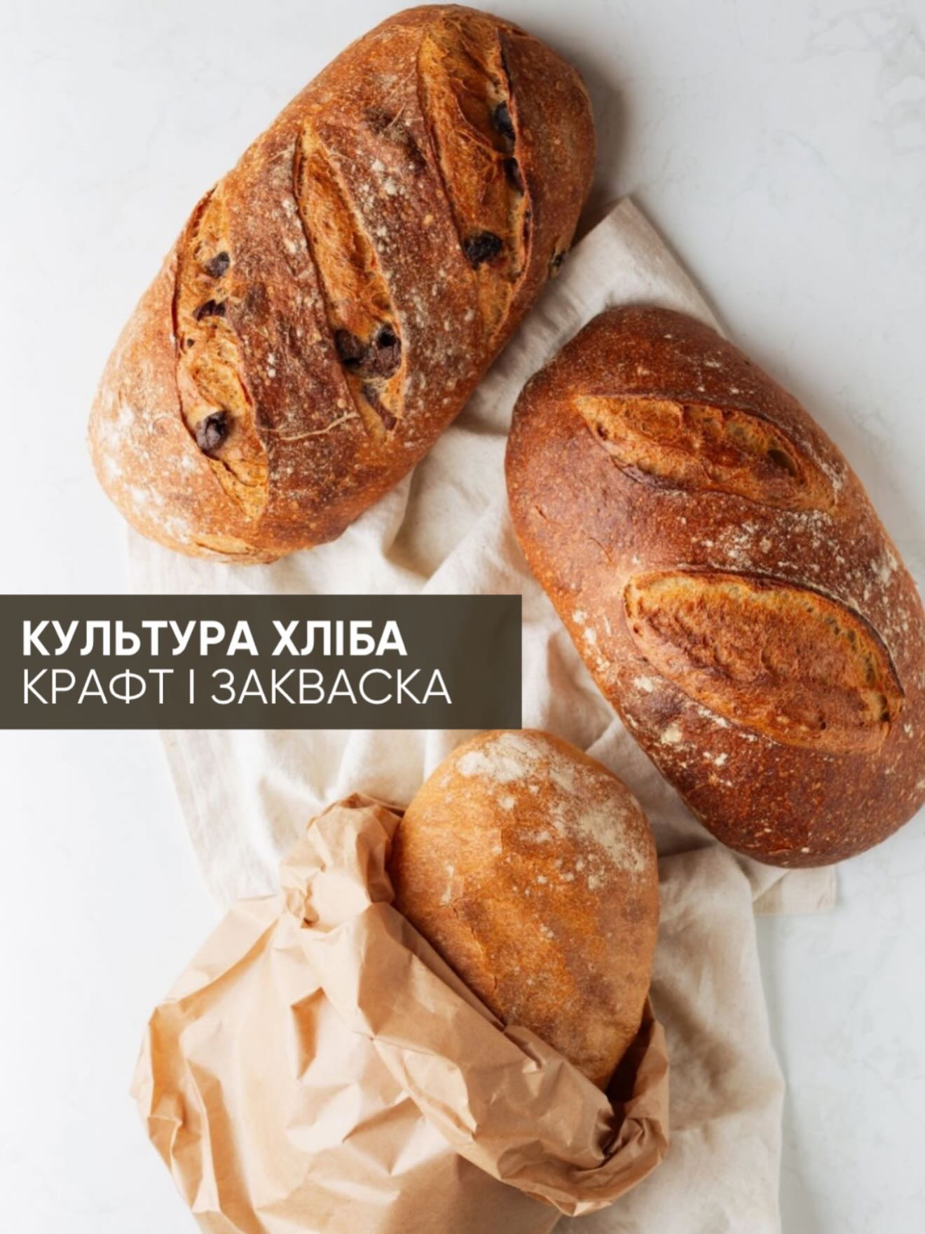 Практичний майстер-клас "Культура Хліба. Крафт і Закваска" - фото Практичний майстер-клас "Культура Хліба. Крафт і Закваска" - фото
