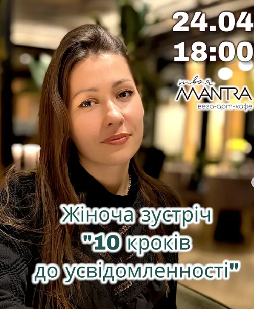 Жіноча зустріч "10 кроків до усвідомленості" - фото Жіноча зустріч "10 кроків до усвідомленості" - фото