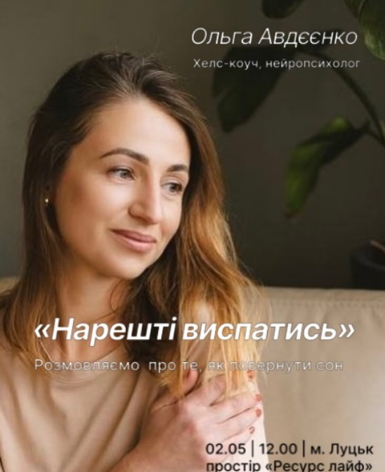Зустріч "Нарешті виспатись" - фото Зустріч "Нарешті виспатись" - фото