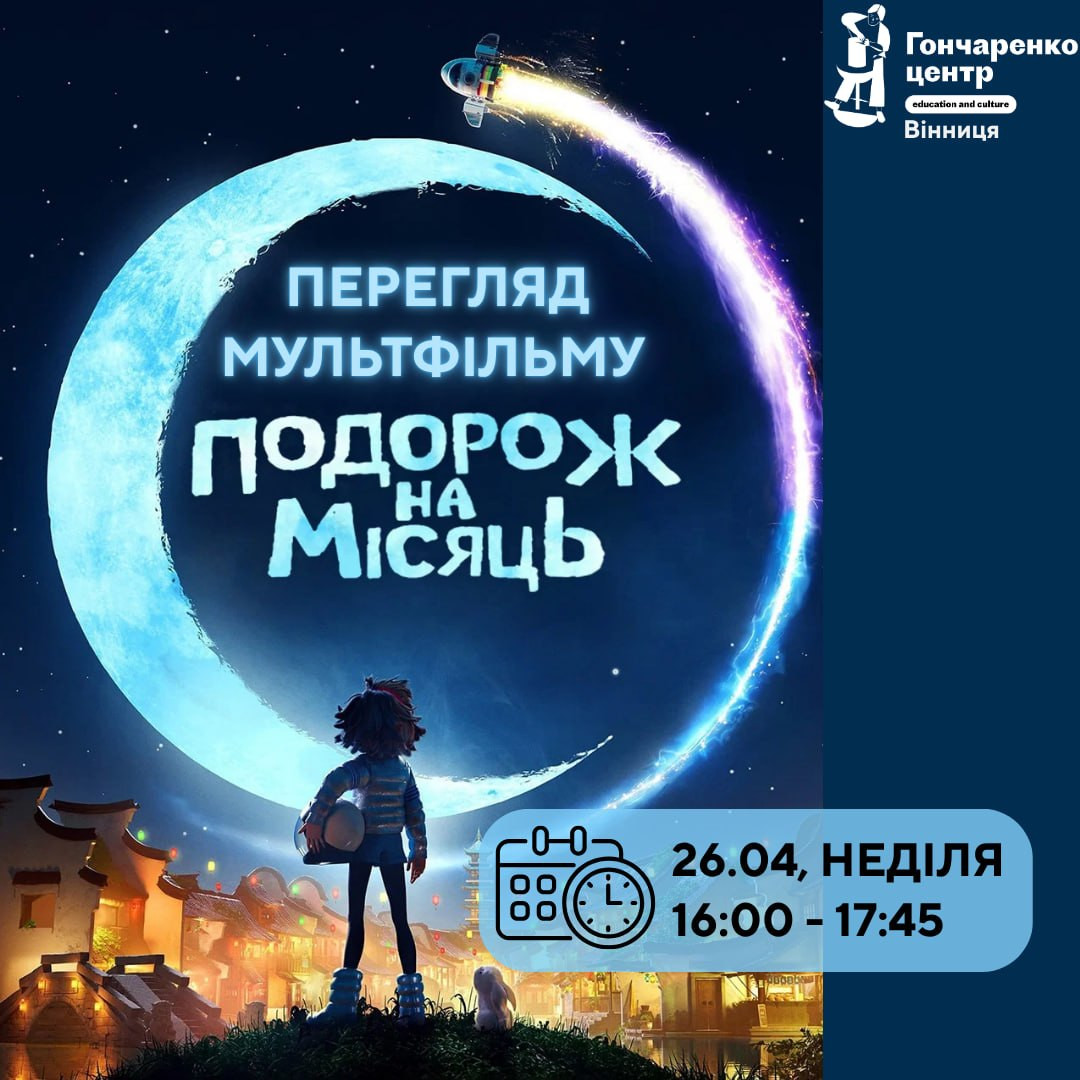 Перегляд мультфільму "Подорож на Місяць" - фото Перегляд мультфільму "Подорож на Місяць" - фото