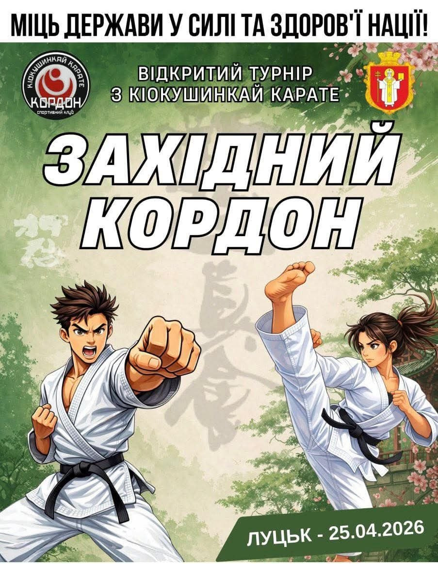 Відкритий турнір з кіокушинкай карате "Західний кордон" - фото Відкритий турнір з кіокушинкай карате "Західний кордон" - фото