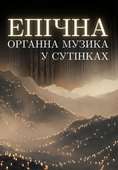 Епічна органна музика у сутінках - фото Епічна органна музика у сутінках - фото