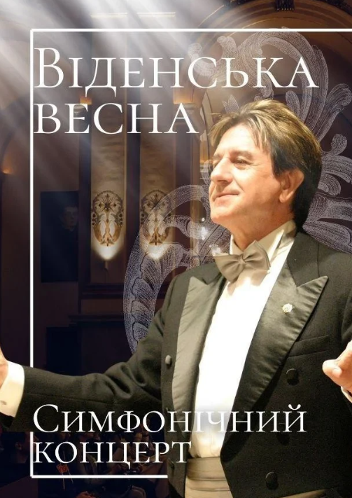 Віденська весна. Симфонічний концерт - фото Віденська весна. Симфонічний концерт - фото
