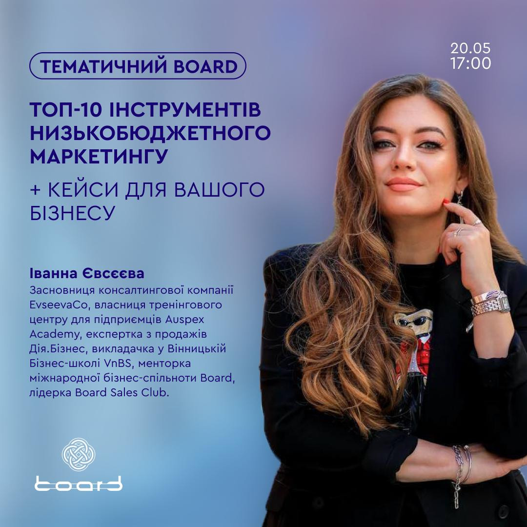 Тематичний Board з Іванною Євсєєвою на тему "Топ-10 інструментів низькобюджетного маркетингу + кейси для вашого бізнесу" - фото Тематичний Board з Іванною Євсєєвою на тему "Топ-10 інструментів низькобюджетного маркетингу + кейси для вашого бізнесу" - фото