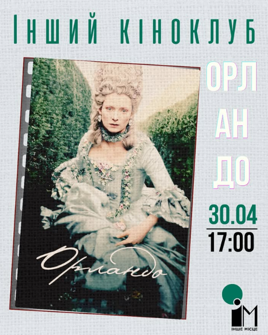 Інший кіноклуб "Орландо" - фото Інший кіноклуб "Орландо" - фото