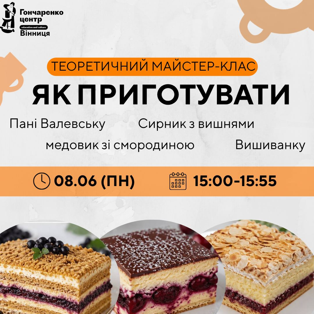 Теоретичний майстер-клас із кондитером "Як приготувати "Пані Валевську", "Сирник з вишнями", "Медовик зі смородиною" та "Вишиванку"" - фото Теоретичний майстер-клас із кондитером "Як приготувати "Пані Валевську", "Сирник з вишнями", "Медовик зі смородиною" та "Вишиванку"" - фото
