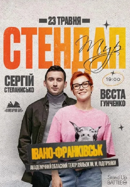 Стендап: Вєста Гунченко та Сергій Степанисько - фото Стендап: Вєста Гунченко та Сергій Степанисько - фото