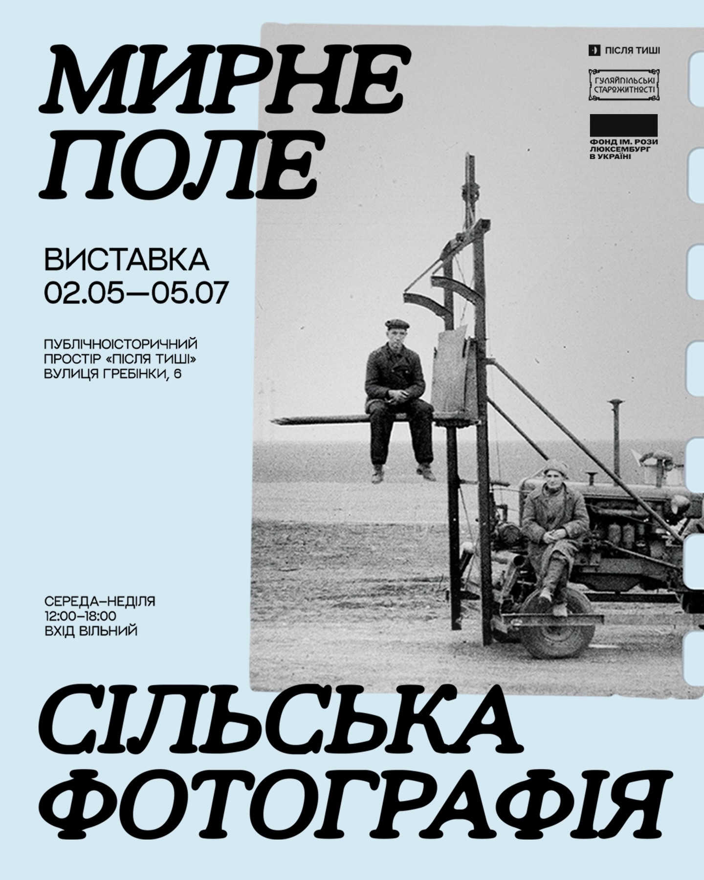 Виставка "Мирне Поле. Сільська фотографія" - фото Виставка "Мирне Поле. Сільська фотографія" - фото