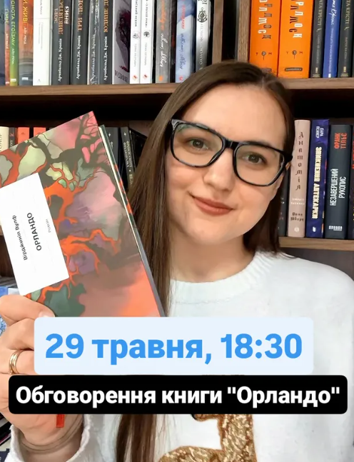 Обговорення книги "Орландо" Вірджинії Вулф - фото Обговорення книги "Орландо" Вірджинії Вулф - фото
