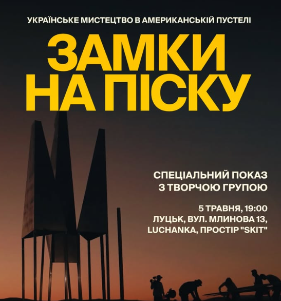 Cпеціальний показ стрічки "Замки на піску" - фото Cпеціальний показ стрічки "Замки на піску" - фото