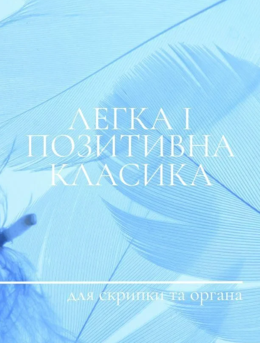 Легка і позитивна класика для скрипки та органа - фото Легка і позитивна класика для скрипки та органа - фото