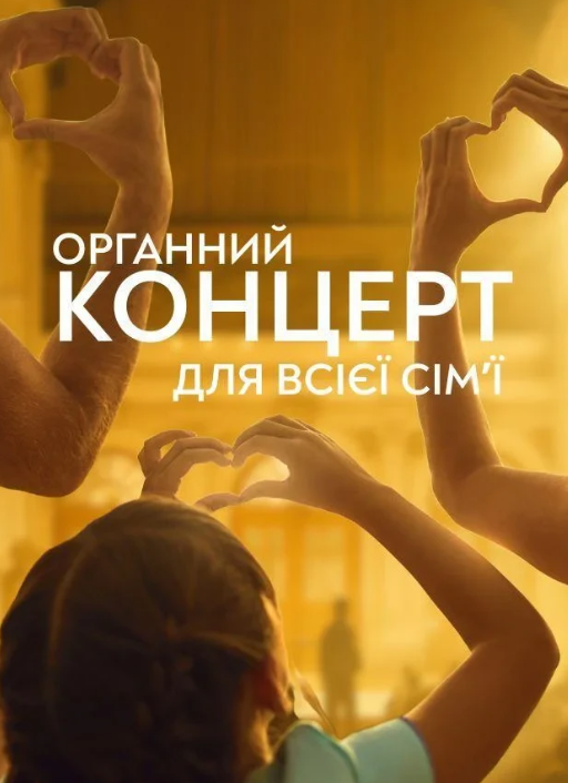 Органний концерт для всієї сім'ї - фото Органний концерт для всієї сім'ї - фото