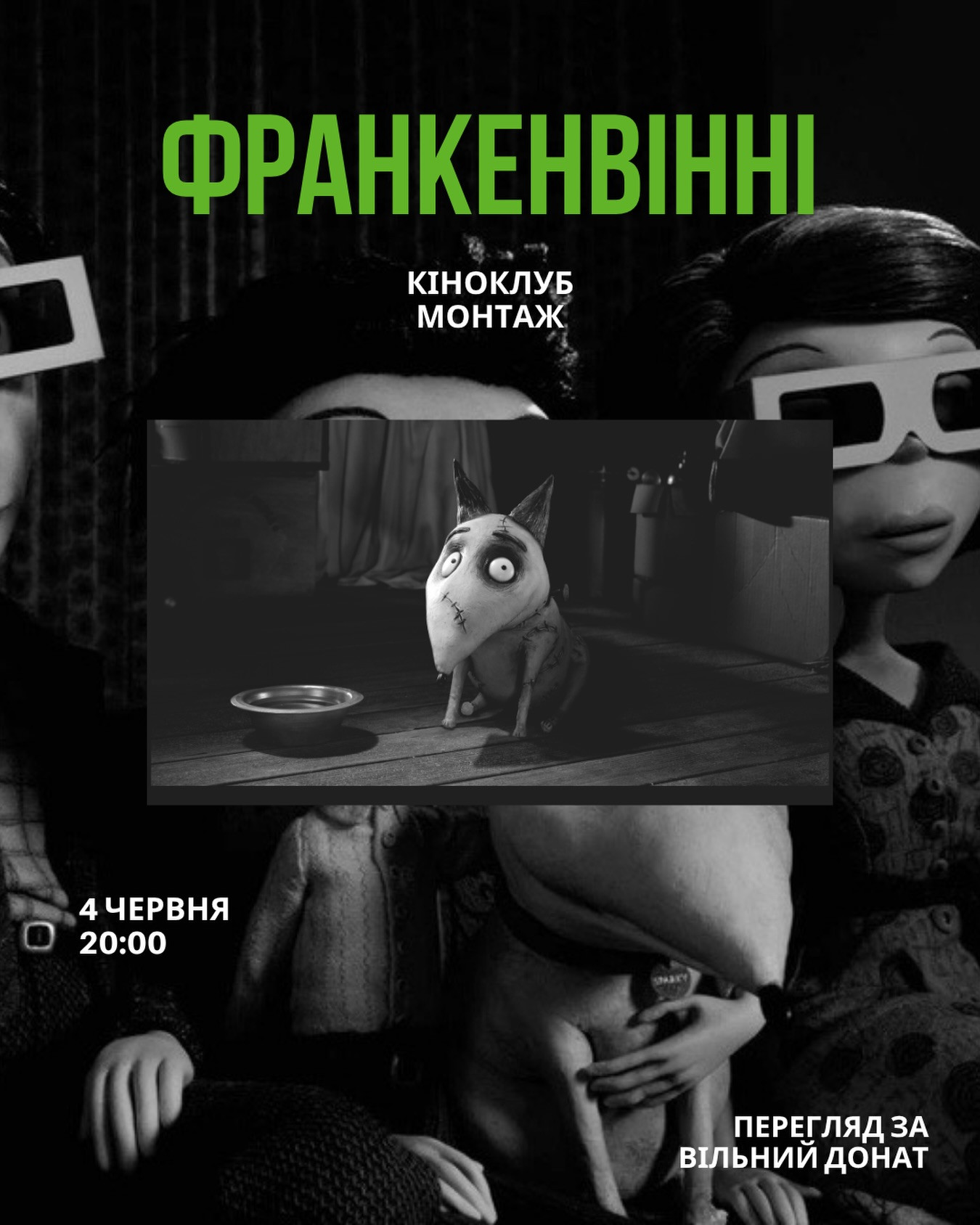 Кіноклуб "Франкенвінні" - фото Кіноклуб "Франкенвінні" - фото