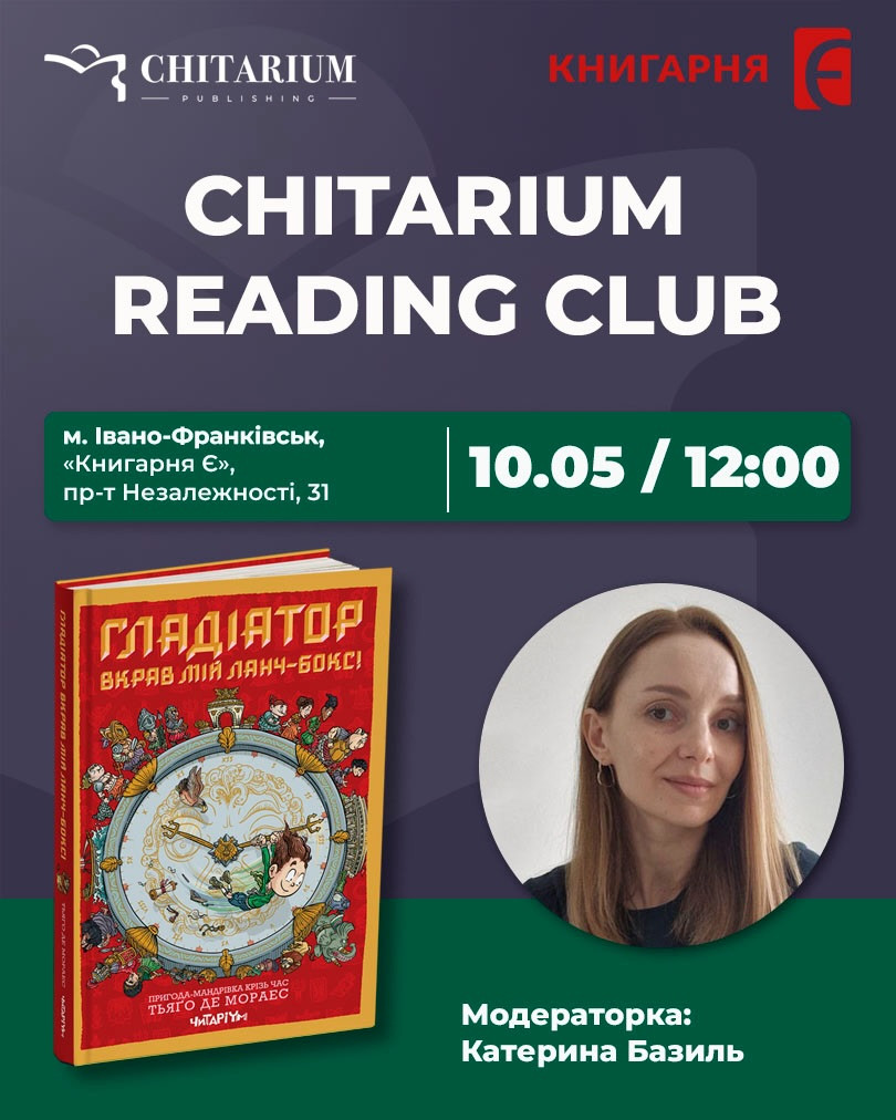 Chitarium Reading Club. Обговорення книги "Гладіатор вкрав мій ланч-бокс!" - фото Chitarium Reading Club. Обговорення книги "Гладіатор вкрав мій ланч-бокс!" - фото