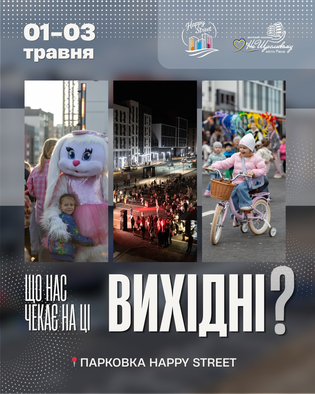 Вихідні на Happy Street - фото Вихідні на Happy Street - фото