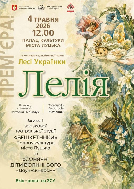 Вистава "Лелія" - фото Вистава "Лелія" - фото