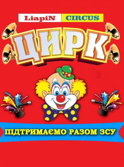 Цирк "Liapin Сircus. Ілюзія обману" - фото Цирк "Liapin Сircus. Ілюзія обману" - фото