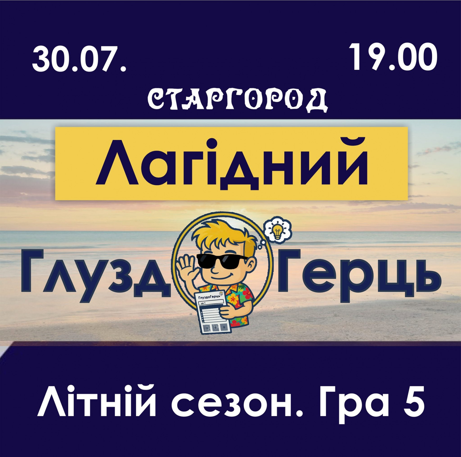 Лагідний Кубок ГлуздоГерцю. Гра 5