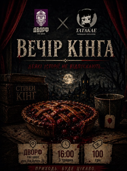 Вечір Стівена Кінга - фото Вечір Стівена Кінга - фото