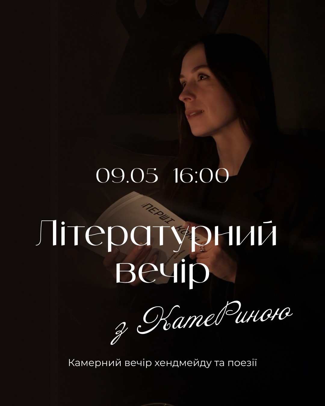 Літературний вечір з КатеРиною - фото Літературний вечір з КатеРиною - фото
