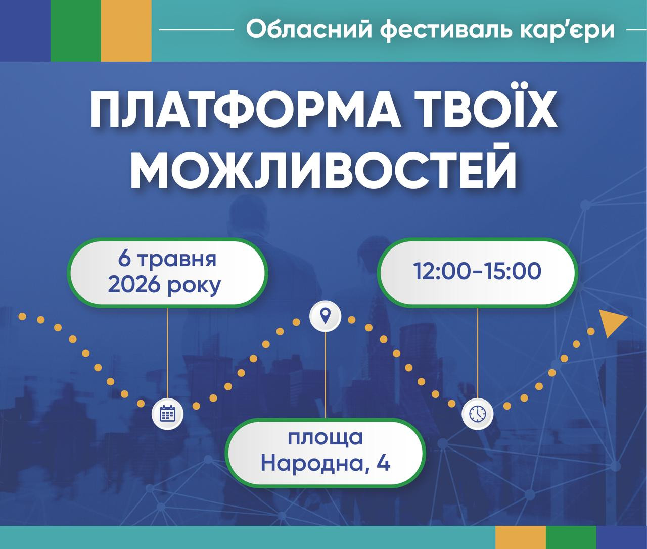 Обласний фестиваль кар'єри "Платформа твоїх можливостей" - фото Обласний фестиваль кар'єри "Платформа твоїх можливостей" - фото