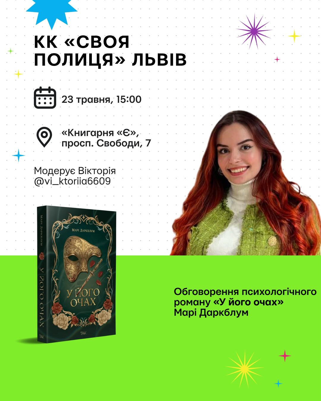 Обговорення книги "У його очах" Марі Даркблум - фото Обговорення книги "У його очах" Марі Даркблум - фото
