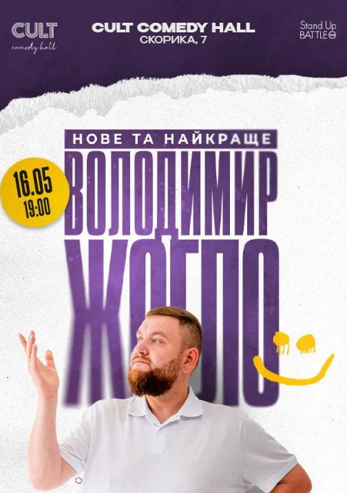 Стендап: Нове та краще з Володимиром Жогло - фото Стендап: Нове та краще з Володимиром Жогло - фото