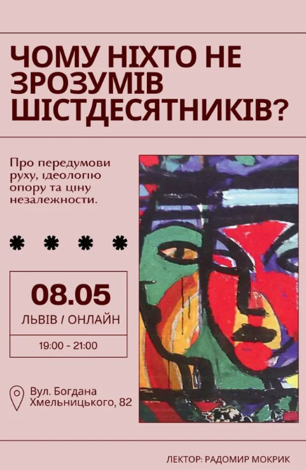 Лекція "Чому ніхто не зрозумів шістдесятників" - фото Лекція "Чому ніхто не зрозумів шістдесятників" - фото