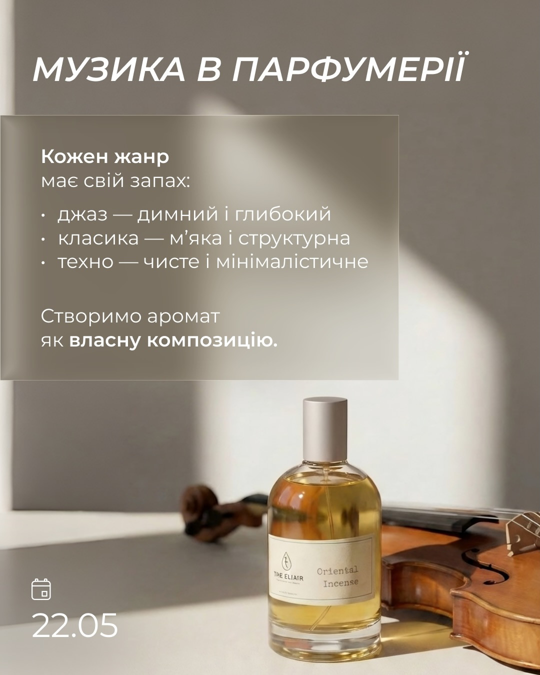 Майстер-клас "Музика в парфумерії" - фото Майстер-клас "Музика в парфумерії" - фото