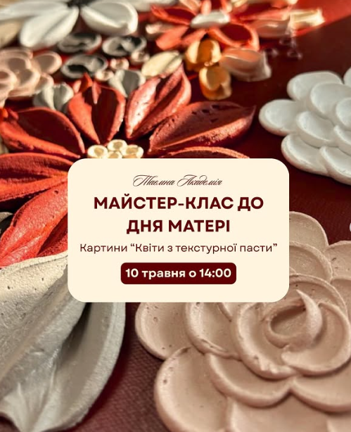 Майстер-клас до Дня матері "Квіти з текстурної пасти" - фото Майстер-клас до Дня матері "Квіти з текстурної пасти" - фото