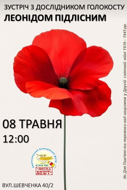 Зустріч з дослідником Голокосту Леонідом Підлісним - фото Зустріч з дослідником Голокосту Леонідом Підлісним - фото