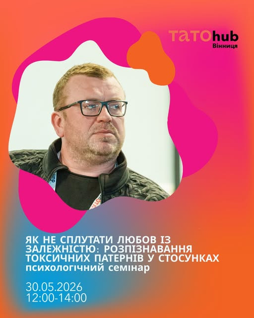 Психологічний семінар "Як не сплутати любов із залежністю" - фото Психологічний семінар "Як не сплутати любов із залежністю" - фото