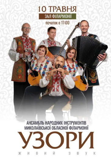 Ансамбль народних інструментів Миколаївської філармонії "УЗОРИ" - фото Ансамбль народних інструментів Миколаївської філармонії "УЗОРИ" - фото