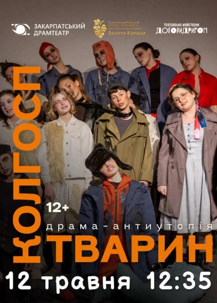 Вистава "Колгосп тварин" - фото Вистава "Колгосп тварин" - фото