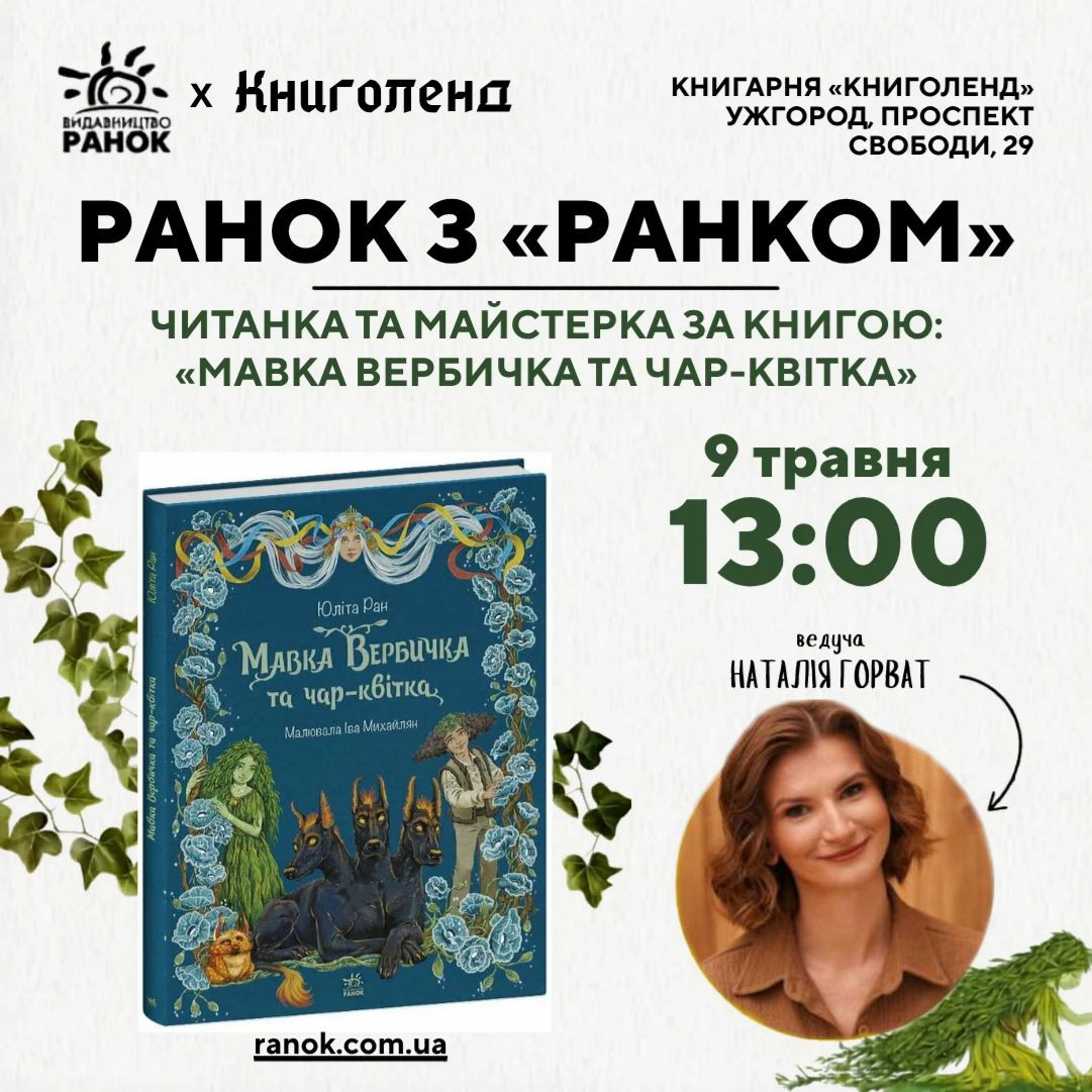 Читанка та майстерка за книгою "Мавка Вербичка та чар-квітка" - фото Читанка та майстерка за книгою "Мавка Вербичка та чар-квітка" - фото