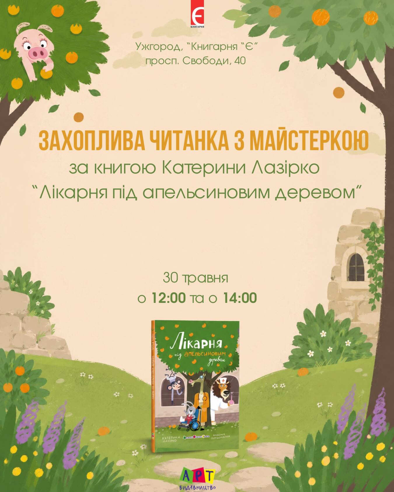Читанка та майстерка за книгою Катерини Лазірко "Лікарня під апельсиновим деревом" - фото Читанка та майстерка за книгою Катерини Лазірко "Лікарня під апельсиновим деревом" - фото