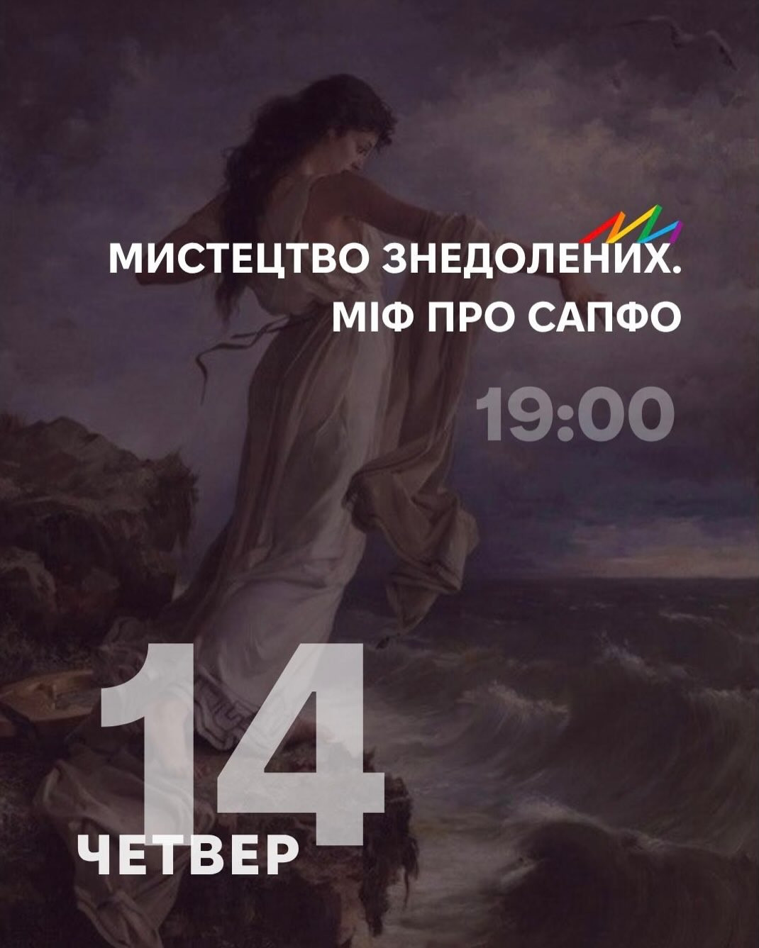 Мистецтво знедолених. Міф про Сапфо - фото Мистецтво знедолених. Міф про Сапфо - фото