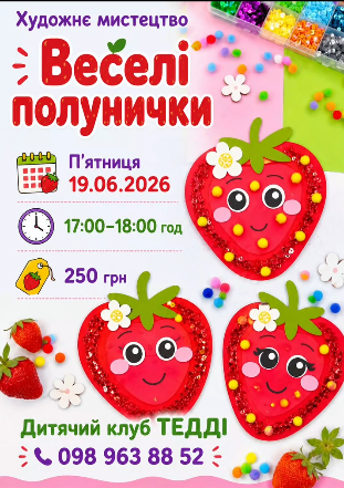 Майстер-клас з художнього мистецтва "Веселі полунички"