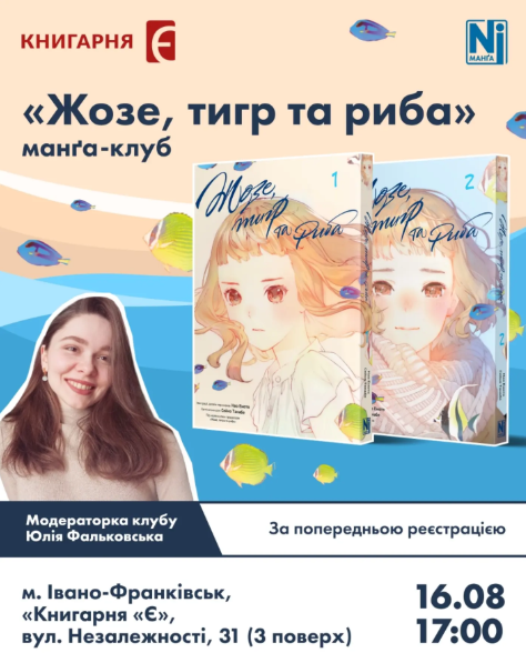 Зустріч манґа-клубу за манґою "Жозе, тигр та риба" (1–2 том)